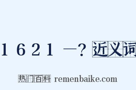 1621—?近义词是什么意思的图片